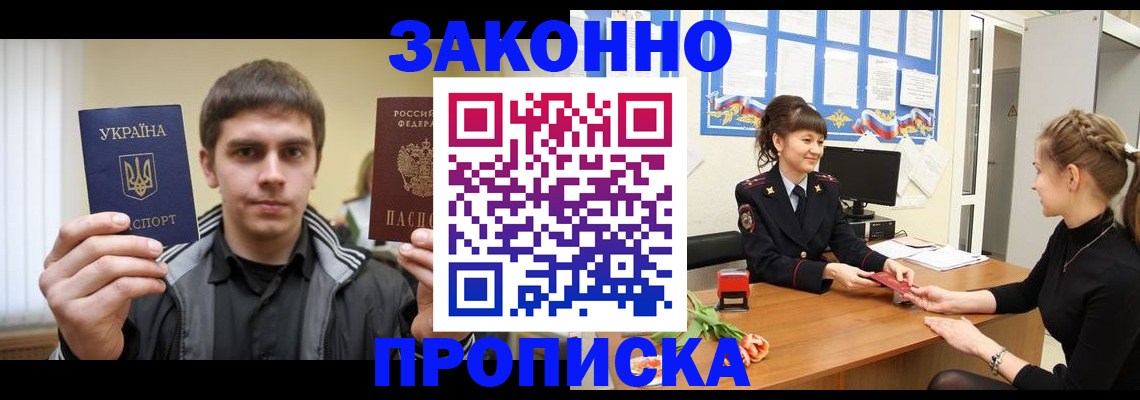 прописка регистрация в Омске