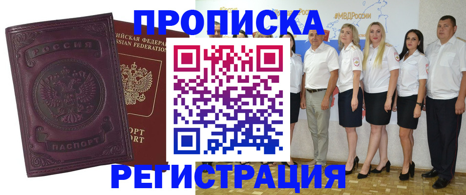 купить прописку в Омске