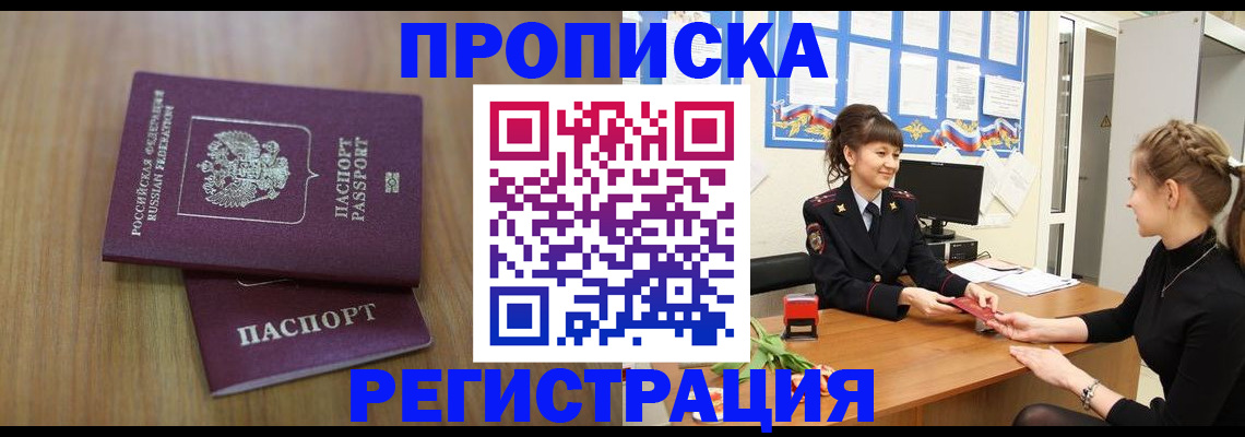 где прописаться в Омске